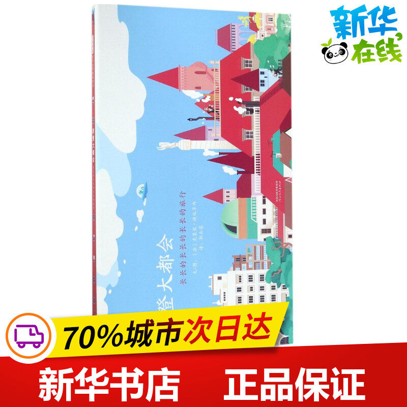 摩登大都会 (法)克莱亚&middot;迪厄多内(Clea Dieudonnee) 文图；郭卉恩 译 绘本/图画书/少儿动漫书少儿 新华书店正版图书籍