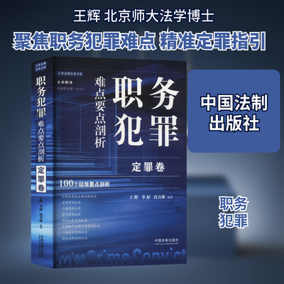 职务犯罪难点要点剖析 定罪卷 王辉,李舒,唐青林 编 司法案例/实务解析社科 新华书店正版图书籍 中国法制出版社