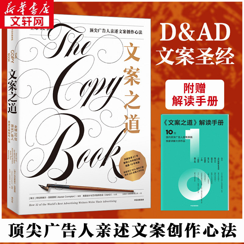 文案之道 全球32位顶尖广告人亲述文案创作心法 (瑞士)阿拉斯泰尔·克朗普顿 编 彭相珍,吕颜婉倩,祝士伟 译 经济理论经管、励志