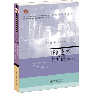戏剧艺术十五讲(第4版) 董健,马俊山 著 艺术其它大中专 新华书店正版图书籍 北京大学出版社