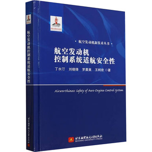 航空发动机控制系统适航安全性 丁水汀 等 著 航空航天大中专 新华书店正版图书籍 北京航空航天大学出版社