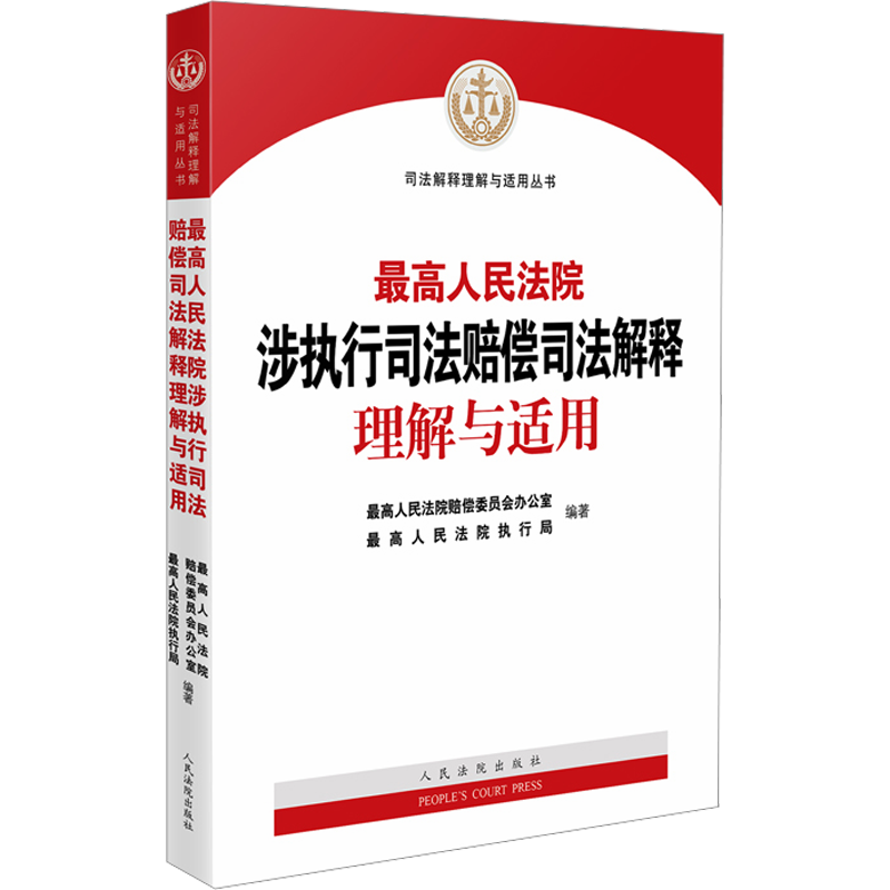 最高人民法院涉执行司法赔偿司法解释理解与适用 最高人民法院赔偿委员会办公室,最高人民法院执行局 编 司法案例/实务解析社科