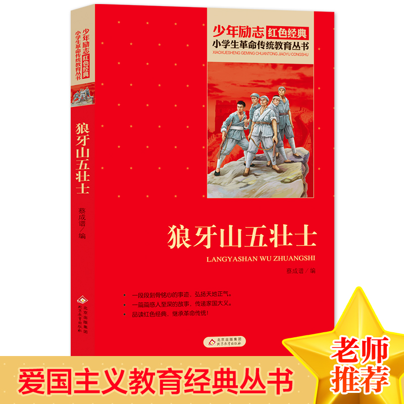 狼牙山五壮士书正版红色经典书籍刘敬余著小学生课外书革命传统教育读本三四五六年级寒暑假学校推荐书目畅销书革命英雄故事 书籍/杂志/报纸 儿童文学 原图主图