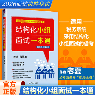 2026老夏结构化小组面试一本通国家公务员事业单位税务系统面试真题拆解摆平面试省考国考面试教材事业编国家公务员顺利考上公务员
