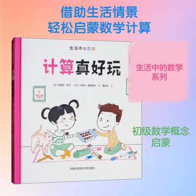 计算真好玩 (法)纳塔莉·萨亚(Nathalie Sayac),(法)卡罗琳·莫德斯特(Caroline Modeste) 著 董翀翎 译