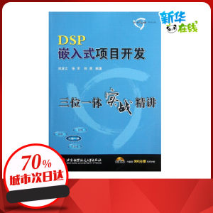 DSP嵌入式项目开发三位一体实战精讲刘波文,张军,何勇著计算机软件工程（新）专业科技新华书店正版图书籍