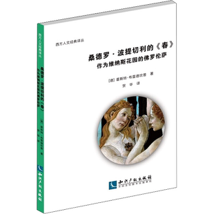 桑德罗·波提切利的《春》 作为维纳斯花园的佛罗伦萨 (德)霍斯特·布雷德坎普 著 贺华 译 绘画（新）艺术 新华书店正版图书籍