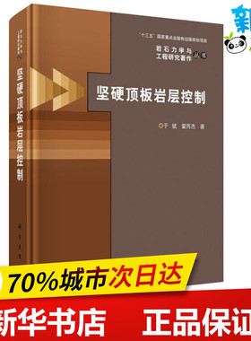 坚硬顶板岩层控制 于斌,霍丙杰 著 地理学/自然地理学专业科技 新华书店正版图书籍 科学出版社