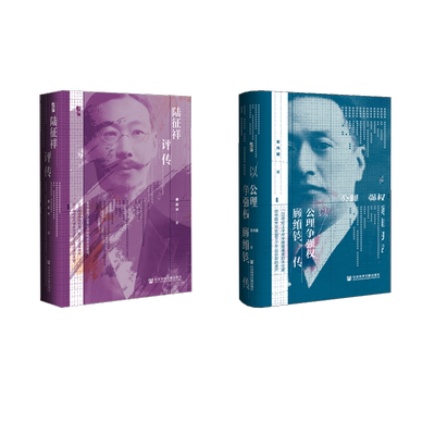 以公理争强权 顾维钧传+陆征祥评传 金光耀 著等 中国通史社科 新华书店正版图书籍 社会科学文献出版社