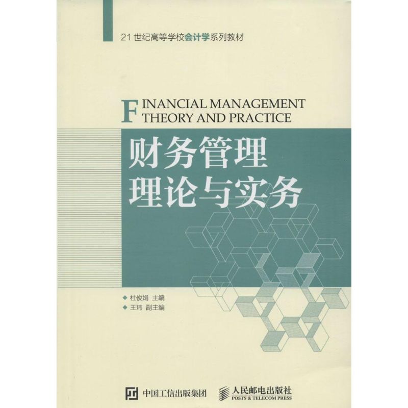 财务管理理论与实务杜俊娟主编著金融经管、励志新华书店正版图书籍人民邮电出版社