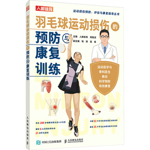 人民邮电出版 预防与康复训练 人邮体育 体育运动 文教 新 周敬滨 羽毛球运动损伤 社 新华书店正版 图书籍 编