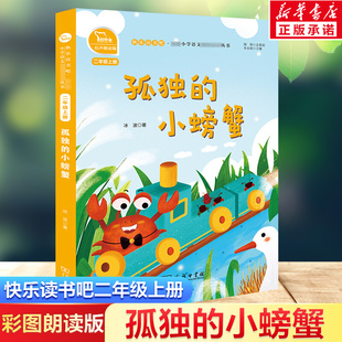 孤独的小螃蟹(2上彩绘注音版有声朗读版)/快乐读书吧 冰波 著 儿童文学文教 新华书店正版图书籍 商务印书馆