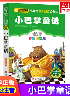 【彩图注音版】小巴掌童话刘敬余一年级二年级三年级上册下童话文学睡前读物图书本小学生课外阅读书籍少儿读物儿童故事书新华正版
