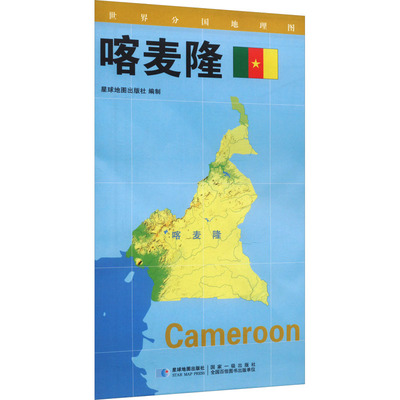 世界分国地理图 喀麦隆 星球地图出版社 著 国家/地区概况文教 新华书店正版图书籍 星球地图出版社