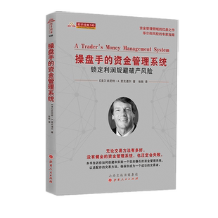 操盘手的资金管理系统(锁定利润规避破产风险)/舵手经典 (美)班尼特·A.麦克道尔 著 张轶 译 金融经管、励志 新华书店正版图书籍
