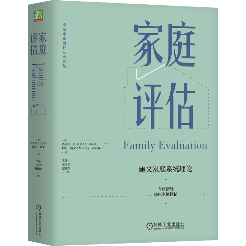 家庭评估 (美)迈克尔·E.科尔,(美)默里·鲍文 著 王瑾一,王继堃,赵旭东 译 社会学经管、励志 新华书店正版图书籍