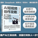 新 AI技能提升工作组 图形图像 化学工业出版 社 新华书店正版 AI短视频创作攻略 专业科技 多媒体 编 图书籍
