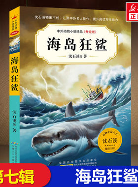 海岛狂鲨第七辑沈石溪动物小说