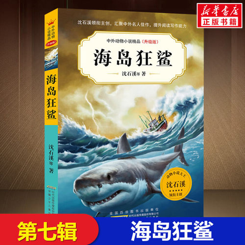 海岛狂鲨第七辑沈石溪动物小说