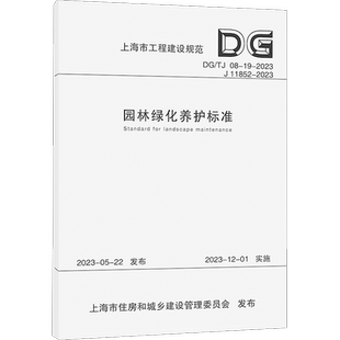 园林绿化养护标准 DG/TJ 08-19-2023 J 11852-2023 上海市绿化管理指导站 编 建筑/水利(新)专业科技 新华书店正版图书籍
