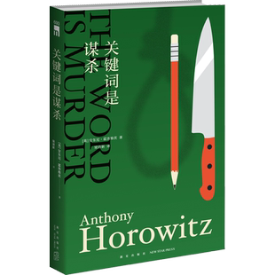 关键词是谋杀 (英)安东尼·霍洛维茨 著 梁清新 译 侦探推理/恐怖惊悚小说文学 新华书店正版图书籍 新星出版社