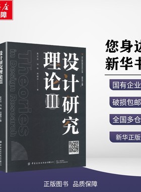 【新华正版包邮】 设计研究理论III 吴文治 著 吴文治 编 中国纺织出版社 9787522929057