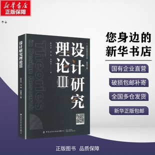 设计研究理论III 吴文治 社 新华正版 9787522929057 中国纺织出版 包邮 编 著