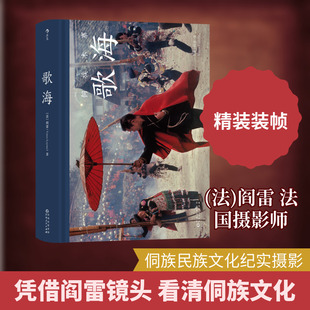 歌海 (法)阎雷 著 摄影艺术（新）艺术 新华书店正版图书籍 贵州人民出版社