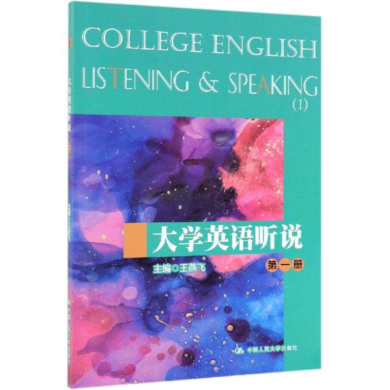 大学英语听说(第1册) 王燕飞主编 著 大学教材大中专 新华书店正版图