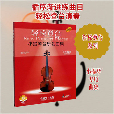 轻松登台小提琴音乐会曲集 扫码音频版(1-3) 彼得·莫尔斯 编 高宁 译 音乐（新）艺术 新华书店正版图书籍 上海音乐出版社