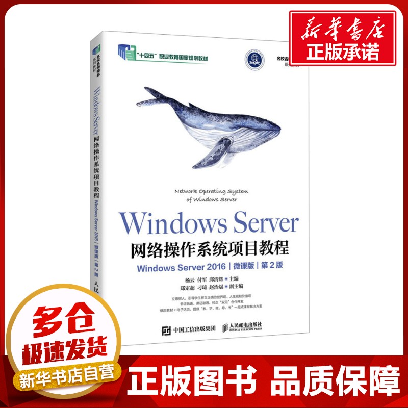 WINDOWS SERVER网络操作系统项目教程（WINDOWS SERVER 2016)（微课版）（第2版） 杨云,付军,邱清辉 编 大学教材大中专图片