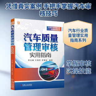汽车质量管理审核实用指南 李光耀,王海军,李雪辰 编著 编 交通/运输专业科技 新华书店正版图书籍 机械工业出版社
