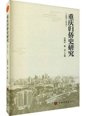 重庆归侨史研究 岳精柱,董涛 编 史学理论社科 新华书店正版图书籍 中国华侨出版社
