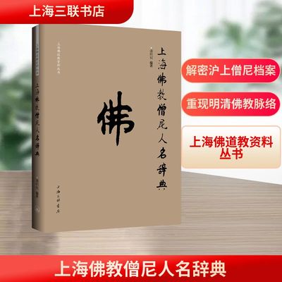 上海佛教僧尼人名辞典
