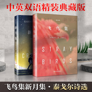 畅销经典 泰戈尔中英文双语正版 诺贝尔文学奖获奖作家 文学 诗歌 飞鸟集 新月集 精装