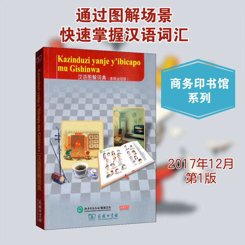 汉语图解词典(基隆迪语版) (美)吴月梅 编 (布隆迪)西蒙·内格扎哈由 译 其它工具书文教 新华书店正版图书籍 商务印书馆