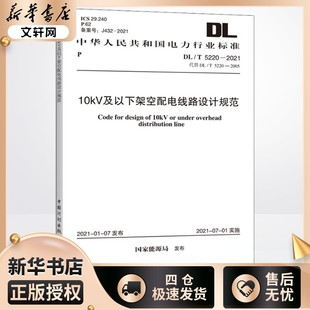 代替 標準專業(yè)科技 5220 10kV及以下架空配電線路設(shè)計規(guī)范 2021 圖書籍 國家能源局 2005 新華書店正版