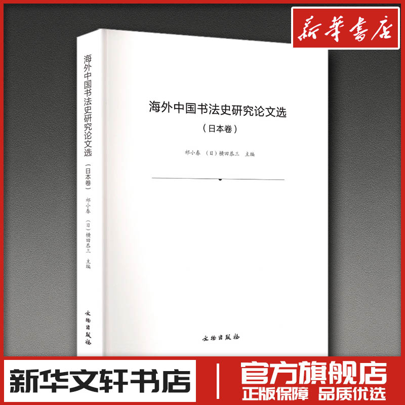 海外中国书法史研究论文选(日本卷) 祁小春,(日)横田恭三 主编 编 书法/篆刻/字帖书籍艺术 新华书店正版图书籍 文物出版社