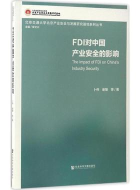 FDI对中国产业安全的影响 卜伟 等 著；李文兴 丛书主编 经济理论经管、励志 新华书店正版图书籍 社会科学文献出版社