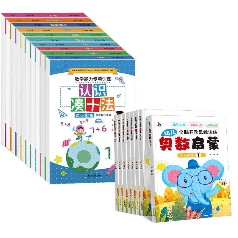 数学能力专项训练(全10册)+幼儿全脑开发思维训练 奥数启蒙(1-8) 涂涂猫 编等 少儿艺术/手工贴纸书/涂色书少儿