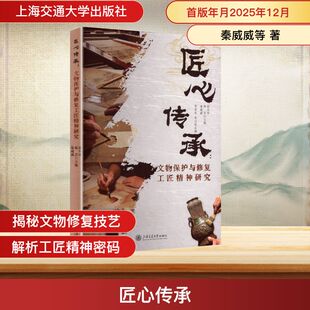 匠心传承：文物保护与修复工匠精神研究 秦威威,陈芸,邵丹华 主编;邵东东 等 副主编 编 其他社科 新华书店正版图书籍