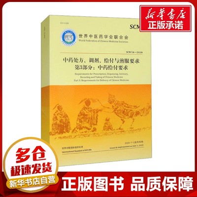 中药处方、调剂、给付与煎服要求 第3部分,中药给付要求 世界中医药学会联合会 著 中医生活 新华书店正版图书籍 中医古籍出版社