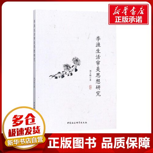 李渔生活审美思想研究 刘玉梅 著作 伊斯兰教社科 新华书店正版图书籍 中国社会科学出版社