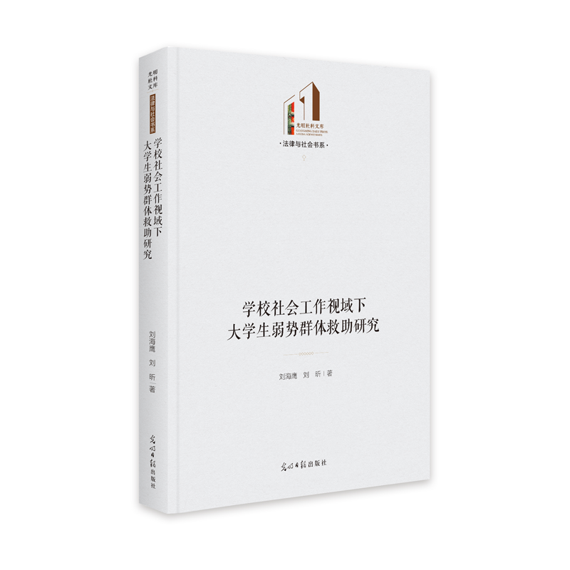 学校社会工作视域下大学生弱势群体救助研究(精)/法律与社会书系/光明社科文库 刘海鹰//刘昕 著 教育/教育普及文教