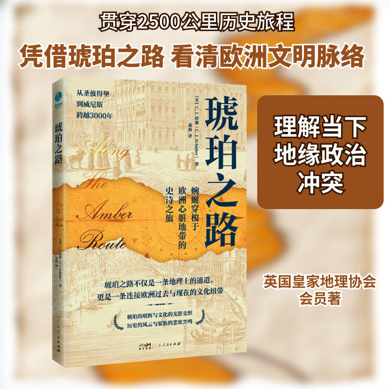 琥珀之路 (英)C.J.舒勒 著 战海 译 非洲史社科 新华书店正版图书籍 广东人民出版社