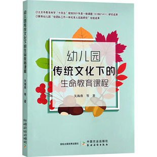 中国农业出版 等 生命教育课程 图书籍 关海燕 新华书店正版 幼儿园传统文化下 社会实用教材文教 社 著