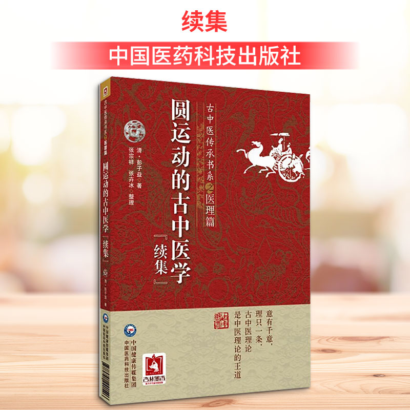 圆运动的古中医学