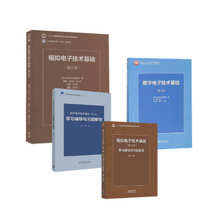 模电+数电 (第6版)教材+学习辅导习题解答 编者:阎石 著等 大学教材大中专 新华书店正版图书籍 高等教育出版社