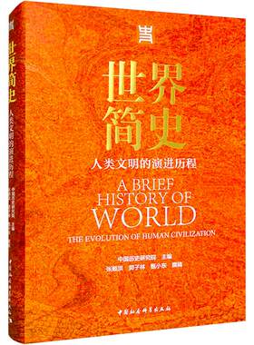 世界简史 人类文明的演进历程 中国历史研究院,张顺洪,郭子林 等 编 世界通史社科 新华书店正版图书籍 中国社会科学出版社