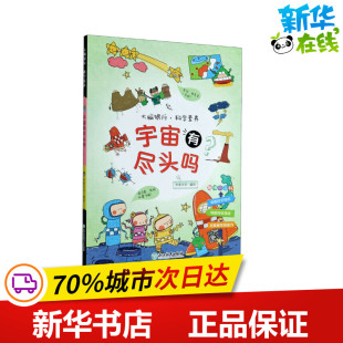 科普百科少儿 绘 新华书店正版 图书籍 社 宇宙有尽头吗 浙江教育出版 米家文化